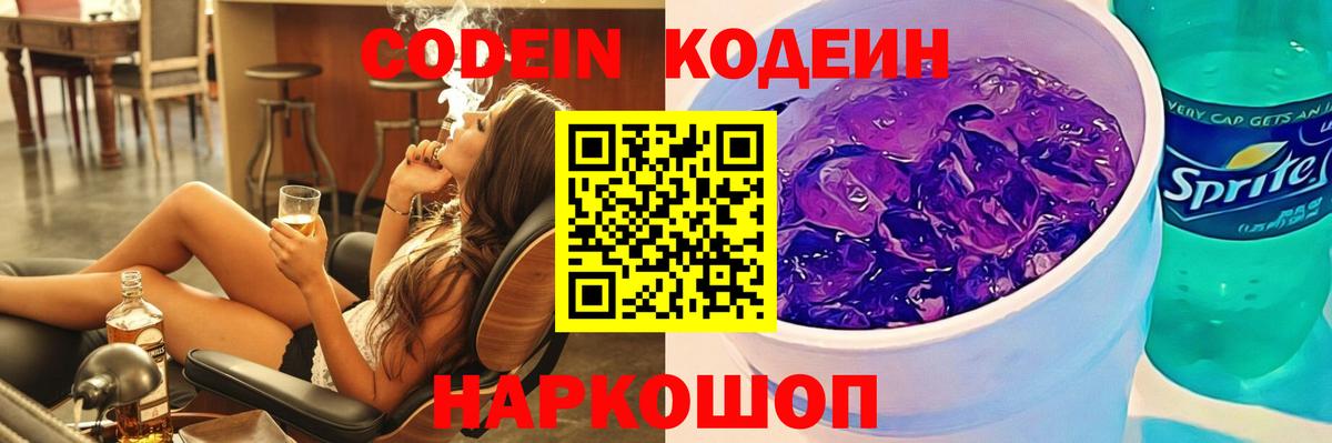Codein напиток Lean (лин)  Codein Purple Drank  Вход с VPN  Осинники 
